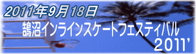 鵠沼インラインスケートフェスティバル