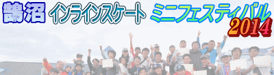 鵠沼インラインスケートミニフェスティバル