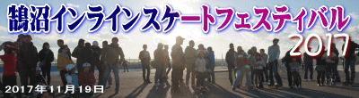 鵠沼インラインスケートフェスティバル