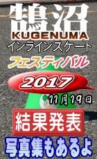 鵠沼インラインスケートフェスティバル