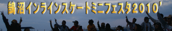 鵠沼インラインスケートミニフェスティバル２０１０’
