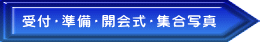 受付・準備・開会式・集合写真
