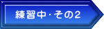 練習中・その２