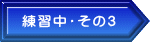 練習中・その３