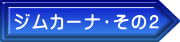 ジムカーナレース・その２ 