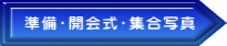 準備・開会式・集合写真