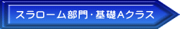 スラローム・基礎Ａ 