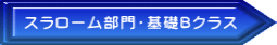 スラローム・基礎Ｂ 