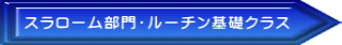 スラローム・ルーチン基礎 