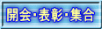 開会式・表彰式・集合写真