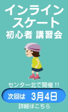 �C�����C���X�P�[�g�u�K��