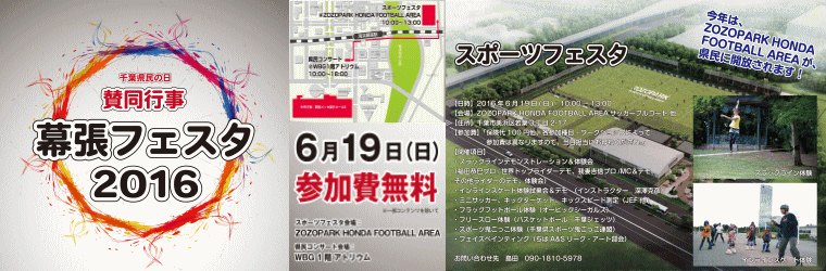 幕張フェスタ2016